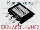 Микросхема BR24A02FJ-WME2 