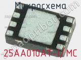 Микросхема 25AA010AT-I/MC 