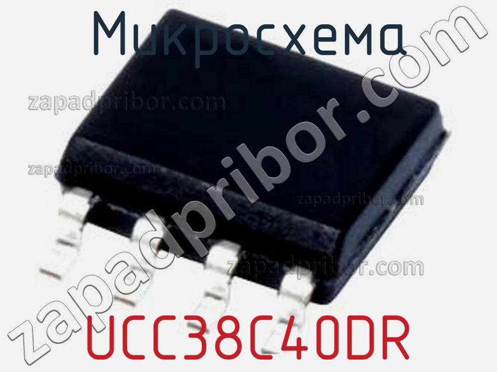 UCC38C40DR - Микросхема - фотография. Увеличить. UCC38C40DR - Микросхема - фотография.