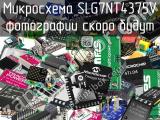 Микросхема SLG7NT4375V 