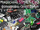 Микросхема STM8L151C3T6