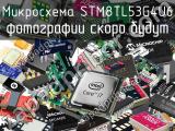 Микросхема STM8TL53G4U6 