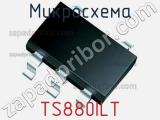 Микросхема TS880ILT 