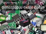 Микросхема AT32UC3L0256-ZAUT 