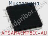 Микросхема ATSAM4CMP8CC-AU