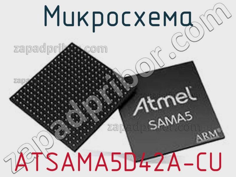 Микросхема ATSAMA5D42A-CU фотография.