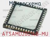 Микросхема ATSAMD20G14B-MU