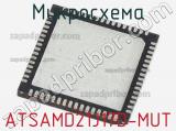 Микросхема ATSAMD21J17D-MUT 