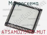 Микросхема ATSAMD21J17D-MUT