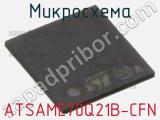 Микросхема ATSAME70Q21B-CFN фотография 3.