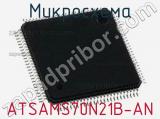 Микросхема ATSAMS70N21B-AN 