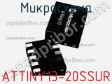 Микросхема ATTINY13-20SSUR фотография 2.