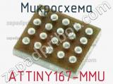 Микросхема ATTINY167-MMU