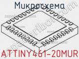 Микросхема ATTINY461-20MUR 