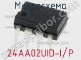 Микросхема 24AA02UID-I/P