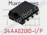 Микросхема 24AA02UID-I/P фотография 2.