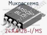 Микросхема 24AA128-I/MS 