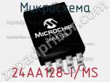 Микросхема 24AA128-I/MS фотография 2.