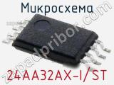 Микросхема 24AA32AX-I/ST