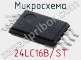 Микросхема 24LC16B/ST