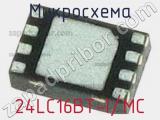 Микросхема 24LC16BT-I/MC 