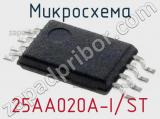 Микросхема 25AA020A-I/ST 