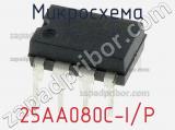 Микросхема 25AA080C-I/P 