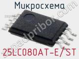 Микросхема 25LC080AT-E/ST