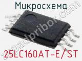 Микросхема 25LC160AT-E/ST 