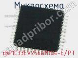 Микросхема dsPIC33EV256GM104-E/PT 