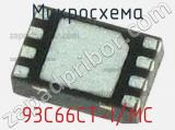 Микросхема 93C66CT-I/MC