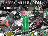 Микросхема LE87285NQCT 