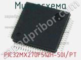Микросхема PIC32MX270F512H-50I/PT 