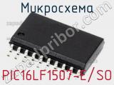 Микросхема PIC16LF1507-E/SO 