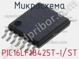 Микросхема PIC16LF18425T-I/ST 