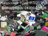 Микросхема TC54VN1702ECB713 