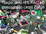 Микросхема HMC954LC4B 