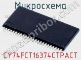 Микросхема CY74FCT16374CTPACT 