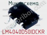 Микросхема LM4040D50IDCKR 