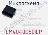 Микросхема LM4040D50ILP