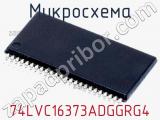 Микросхема 74LVC16373ADGGRG4 