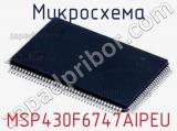 Микросхема MSP430F6747AIPEU