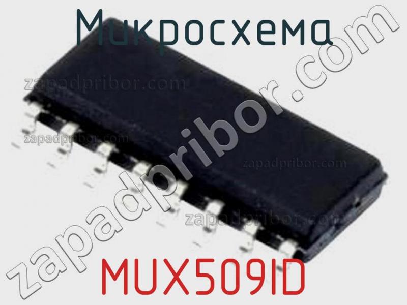 Микросхема MUX509ID фотография.