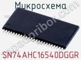 Микросхема SN74AHC16540DGGR