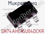 Микросхема SN74AHC1GU04DCKR фотография 2.