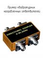 2.261 фотография квадратурных направленных ответвителей.