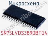 Микросхема SN75LVDS389DBTG4 