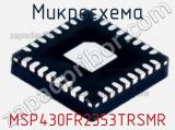 Микросхема MSP430FR2353TRSMR