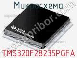 Микросхема TMS320F28235PGFA 