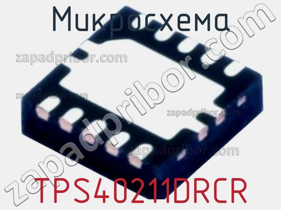 TPS40211DRCR - Микросхема - фотография. Увеличить. TPS40211DRCR - Микросхема - фотография.
